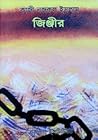 জিঞ্জীর by Kazi Nazrul Islam জিঞ্জীর by Kazi Nazrul Islam