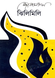 ঝিলিমিলি (Hardcover)