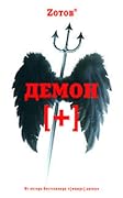 Демон плюс