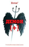 Демон плюс (Калашников & Малинин, #3) Демон плюс (Калашников & Малинин, #3)