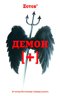Демон плюс (Калашников & Малинин, #3)
