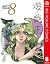 遊☆戯☆王 モノクロ版 8 (ジャンプコミックスDIG...