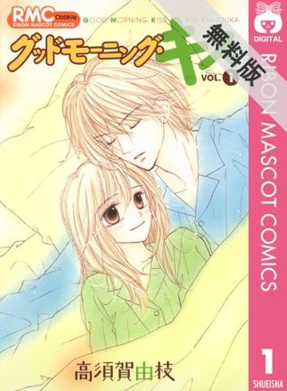 グッドモーニング キス 1 期間限定 無料お試し版 By 高須賀由枝