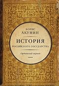 История Российского Государства. Ордынский период