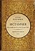 История Российского Государ...