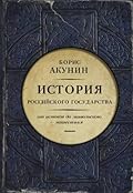История Российского государства. От истоков до монгольского нашествия.
