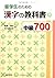 Ryugakusei no tameno Kanji no Kyokasho Chukyu 700 - Japanese Writing Study Book