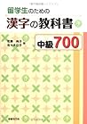 Ryugakusei no tameno Kanji no Kyokasho Chukyu 700 - Japanese Writing Study Book