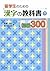 Ryugakusei no tame no Kanji no Kyokasho SHOKYU 300 - Japanese Writing Study Book