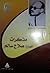 مذكرات الصاغ صلاح سالم (الس...