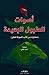 أصوات الطبول البعيدة by أحمد العلي
