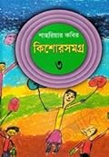 কিশোরসমগ্র ৩