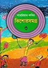 কিশোরসমগ্র ৩
