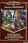 Ромашки для королевы (Мир Саймилии, #1)