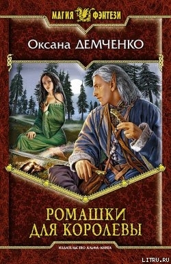 Ромашки для королевы (Мир Саймилии, #1)