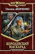 Королевский маскарад
