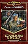 Королевский маскарад (Мир Саймилии, #2)