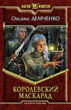 Королевский маскарад (Мир Саймилии, #2)
