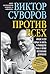 Против всех (Хроника великого десятилетия, #1)