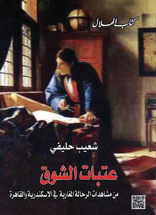 عتبات الشوق - من مشاهدات الرحالة المغاربة في الإسكندرية والقاهرة