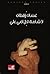 لا شامة تدل أمي علي by Ghassan Zaqtan