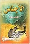 الأجناس