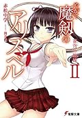 やがて魔剱のアリスベルII　蒼穹の戦線 (電撃文庫)