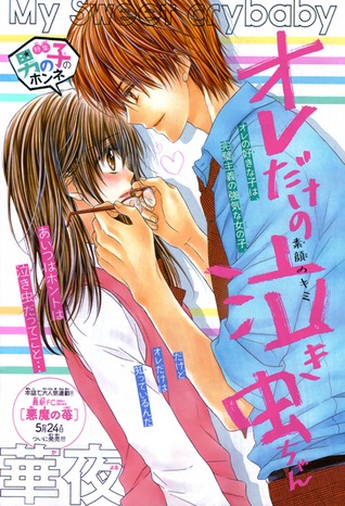 オレ だけ の 泣き虫 ちゃん [Ore Dake no Nakimushi-chan] (Unknown Binding)