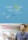 천 번을 흔들려야 어른이 된다 ...