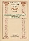 Книжовно-документално наследство