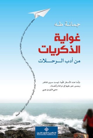 غواية الذكريات من أدب الرحلات