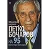 Петко Бочаров на 95 през три Българии
