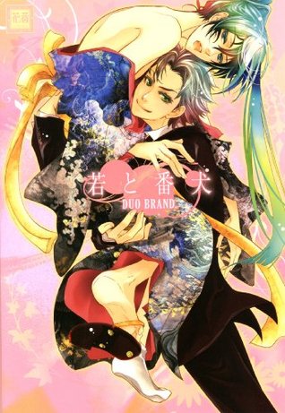 若と番犬 (花音コミックス) (Japanese Edition)