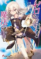 ゼロから始める魔法の書 [Zero Kara Hajimeru Mahou no Sho] by Kakeru