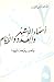 أسماء الأشهر والعدد والأيام وتفسير معانيها by أنيس فريحة