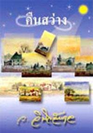 คืนสว่าง (Paperback)