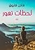 لحظات تهور by فاتن فاروق عبد المنعم