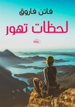 لحظات تهور