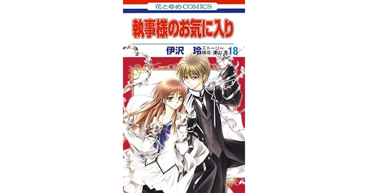 執事様のお気に入り 18 By 伊沢玲