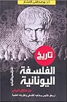 تاريخ الفلسفة اليونانية من منظور شرقي: أرسطو طاليس و مذهبه الفلسفي و نظرياته العلمية