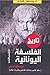تاريخ الفلسفة اليونانية من منظور شرقي by مصطفى النشار