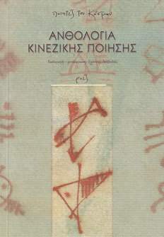Ανθολογία κινεζικής ποίησης (Paperback)