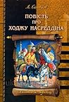 Повість про Ходжу Насреддіна by Леонід Соловйов