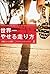 世界一やせる走り方 (Japanese Edition)