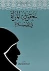 لحقوق المرأة في الإسلام لحقوق المرأة في الإسلام