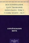 Воспоминания. Царствование Николая II. Том 2. Главы XXXIV – XLV.