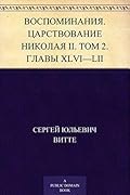 Воспоминания. Царствование Николая II. Том 2. Главы XLVI – LII