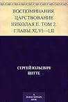 Воспоминания. Царствование Николая II. Том 2. Главы XLVI – LII