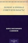 Почему я признал Советскую власть? (Russian Edition) Почему я признал Советскую власть? (Russian Edition)
