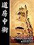Tao Fang Zhong Shu “Sexual Kung Fu” Level 1 Training for “Sexual Alchemy” Taoist Love-Making